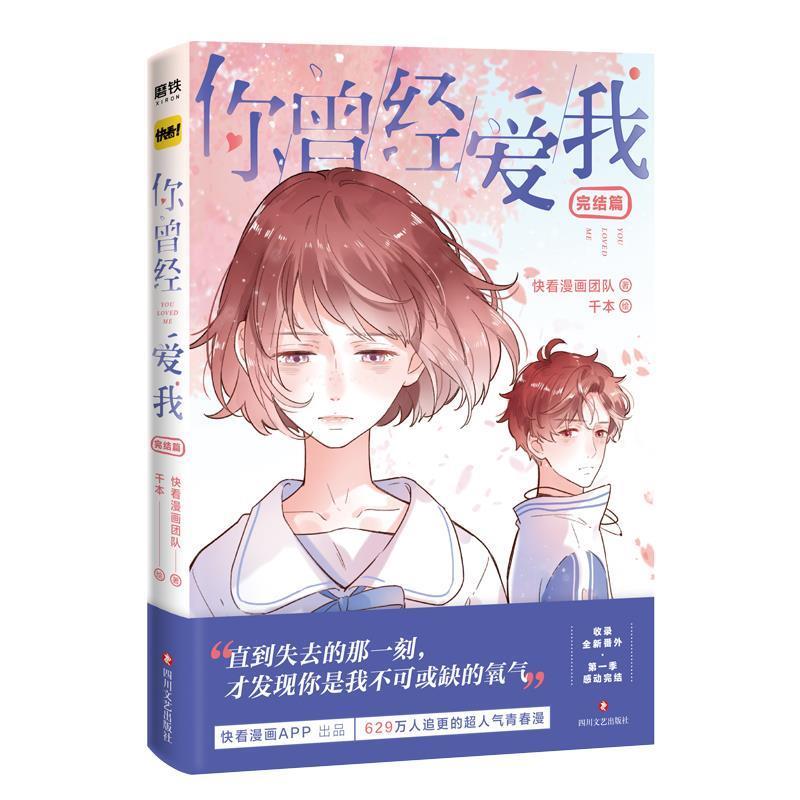 【正版书籍】 你曾经爱我. 完结篇 快看漫画团队著,千本 绘 四川文艺出版社