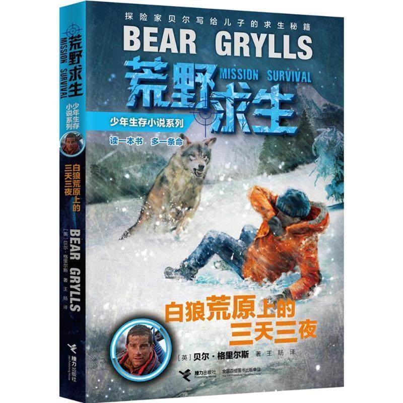 【正版书籍】 荒野求生少年生存小说系列:1白狼荒原上的三天三夜 【英】贝尔·格里尔斯　著,王旸　译 接力出版社