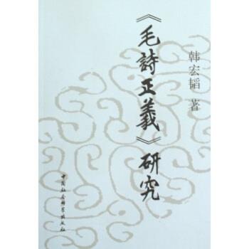 【正版书籍】 毛诗正义研究 韩宏韬 著 中国社会科学出版社