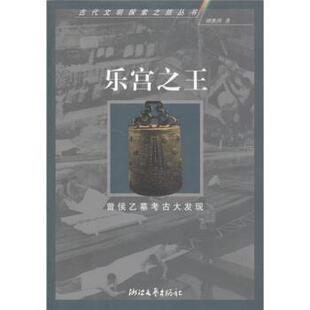 【正版书籍】 乐宫：曾侯乙墓考古大发现 谭维四 著 浙江文艺出版社