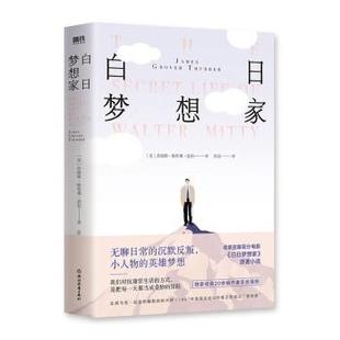 【正版书籍】 白日梦想家 詹姆斯·瑟伯 著 浙江教育出版社