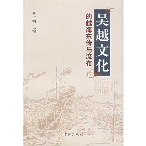 【正版书籍】 吴越文化的越海东传与流布 蔡丰明 主编 学林出版社