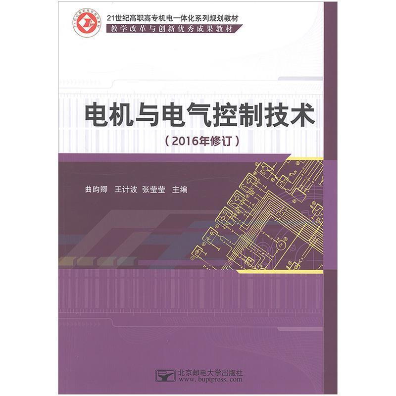 【正版书籍】 电机与电气控制技术 曲昀卿,王计波,张莹莹 北京邮电大学出版社
