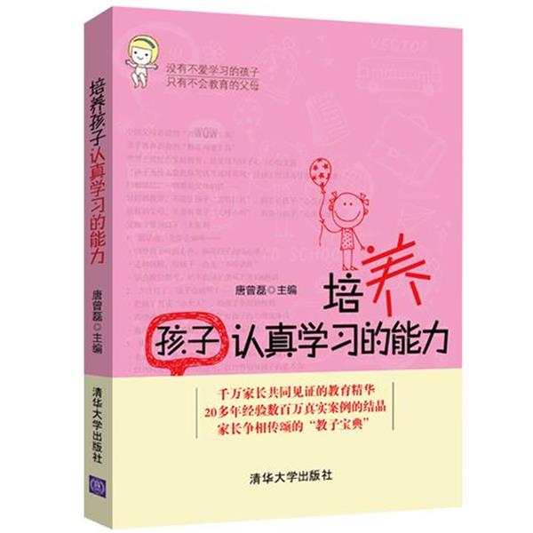 【正版书籍】 培养孩子认真学习的能力 唐曾磊 清华大学出版社