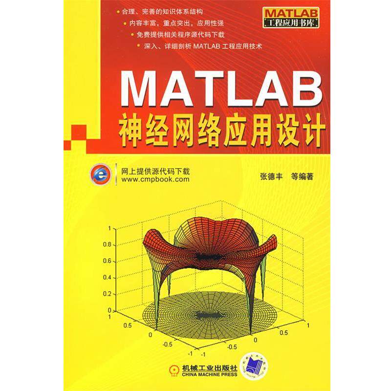 【正版书籍】 MATLAB神经网络应用设计 张德丰 机械工业出版社