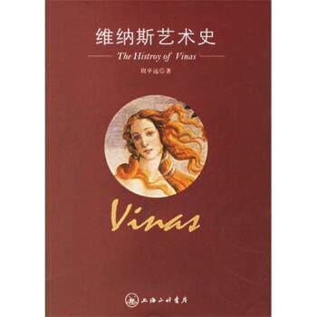 【正版书籍】 维纳斯艺术史 周平远 上海三联书店