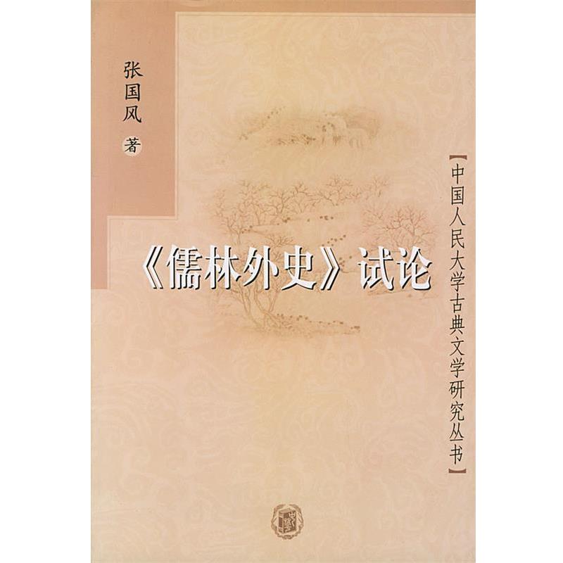 【正版书籍】 《儒林外史》试论 张国风 著 中华书局