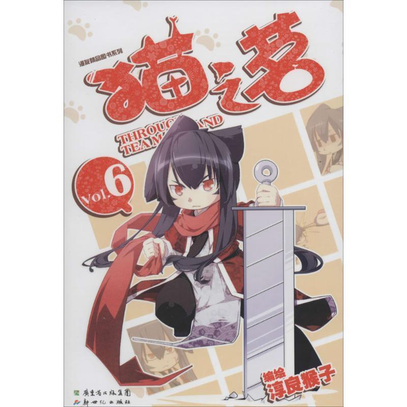 【正版书籍】 猫之茗 淳良猴子 广东新世纪出版社