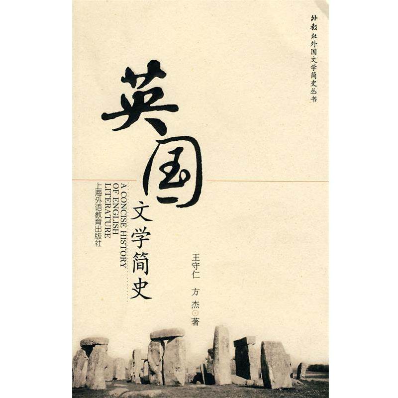 【正版书籍】 英国文学简史 王守仁,方杰　著 上海外语教育,书籍/杂志/报纸,文学理论/文学评论与研究,淘宝优惠券,粉丝福利购,淘宝优惠卷