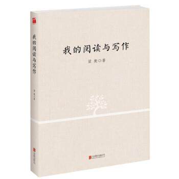【正版书籍】 我的阅读与写作 梁衡 北京联合出版公司