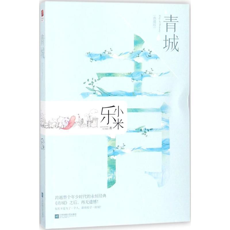 【正版书籍】 青城 乐小米 著 江苏凤凰文艺出版社有限公司