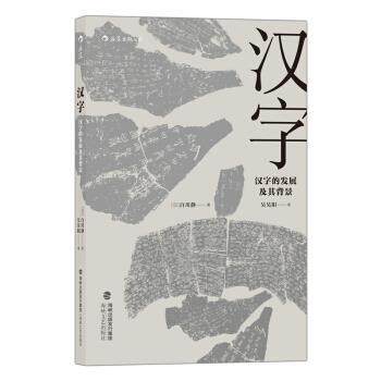 【正版书籍】 汉字：汉字的发展及其背景 [日]白川静,吴昊阳 海峡文艺出版社