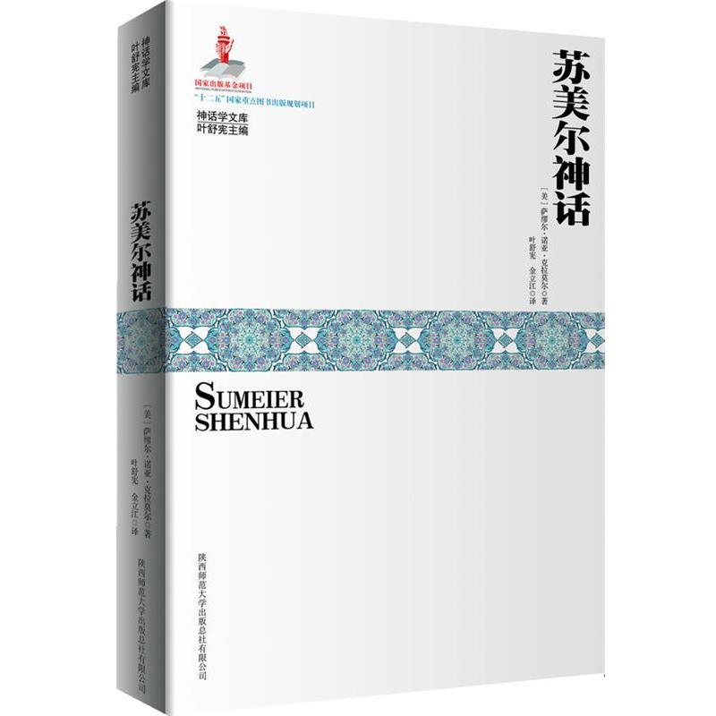 【正版书籍】 苏美尔神话 (美)克拉莫尔 陕西师范大学出版社