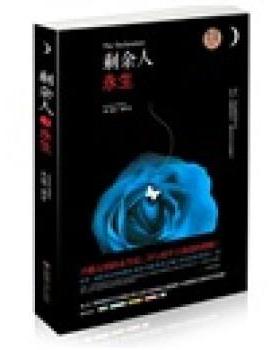 【正版书籍】 剩余人1:永生 嘉玛·梅莉(Gemma Malley), 钟晴川, 等 青岛出版社