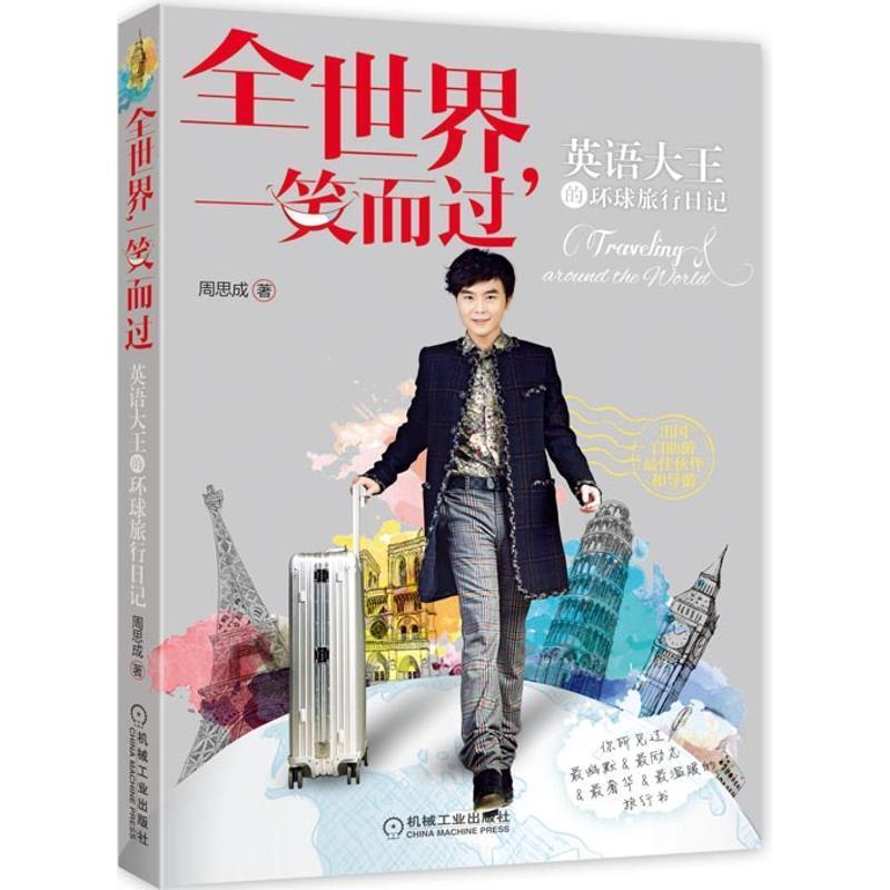 【正版书籍】 全世界,一笑而过:英语大王的环球旅行日记 周思成 机械工业出版社