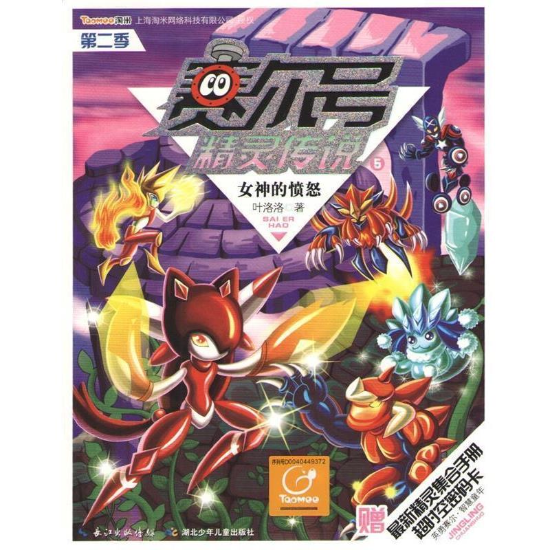 【正版书籍】 赛尔号精灵传说第二季5女神的愤怒 叶洛洛 湖北少儿出版社
