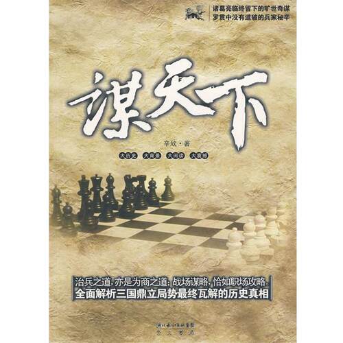 【正版书籍】 谋天下 辛欣　著
