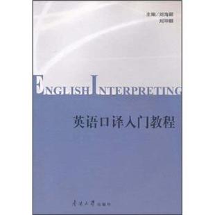 【正版书籍】 英语口译入门教程 刘海娜,刘坤娜 编 南开大学出版社