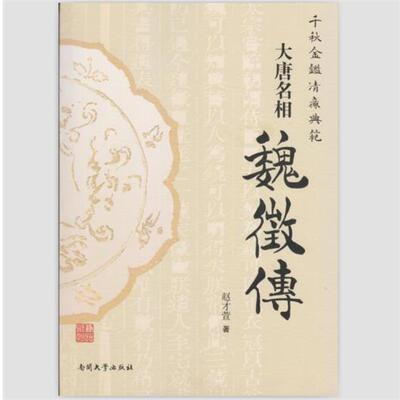 【正版书籍】 大唐名相魏征传 赵才萱 南开大学出版社