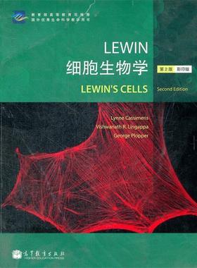 【正版书籍】 Lewin细胞生物学 Lynne Cassimeris 高等教育出版社