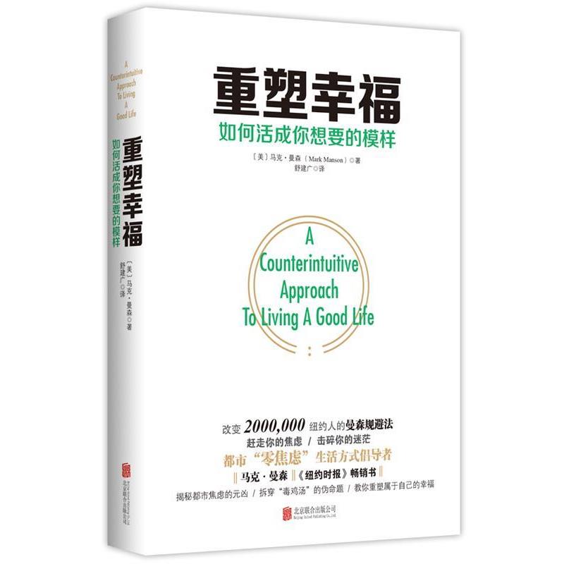【正版书籍】 重塑幸福:如何活成你想要的模样 【美】马克·曼森(MarkManson)著 舒建广 译 北京联合出版有限公司出版社