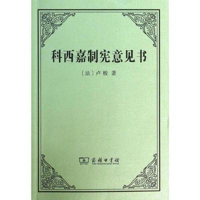 【正版书籍】 科西嘉制宪意见书 卢梭 商务印书馆
