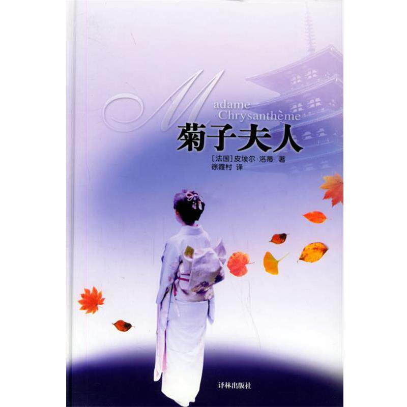【正版书籍】 菊子夫人 (法)洛蒂(Loti,P) 著,徐霞村 译 译林出版社