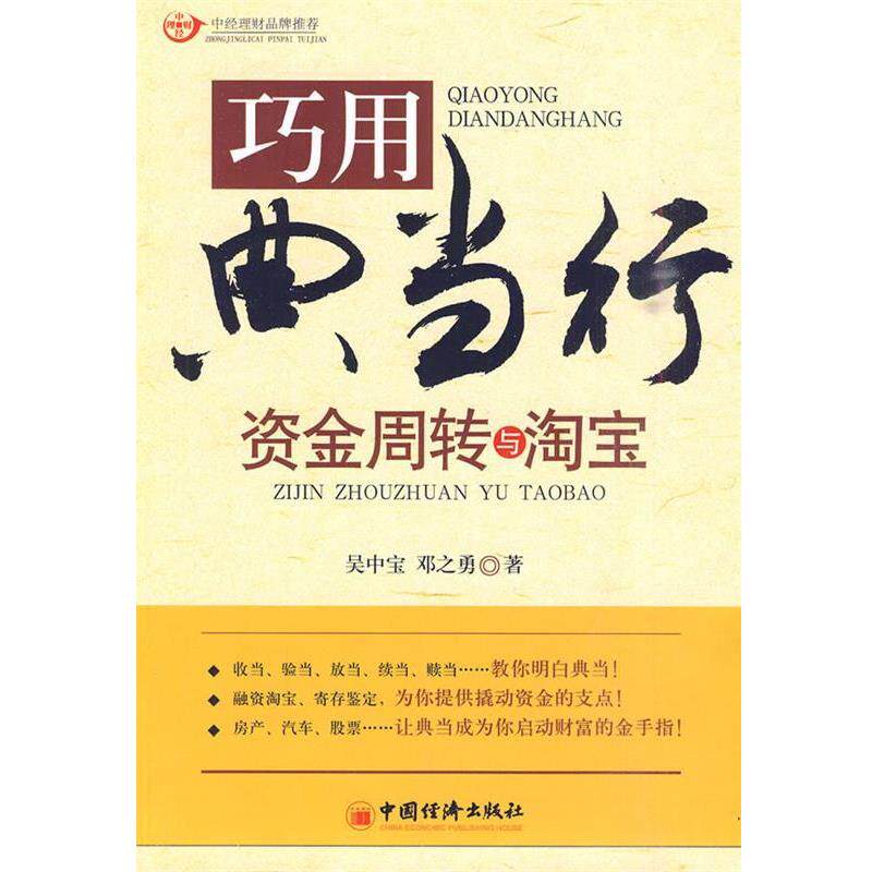 【正版书籍】 巧用典当行资金周转与淘宝 邓之勇　著 中国经济出版社