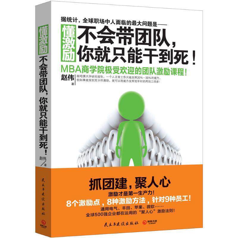 【正版书籍】 懂激励:不会带团队，你就只能干到死！ 赵伟 著 民主与建设出版社