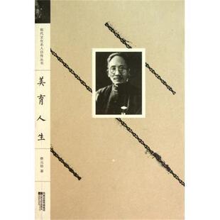 【正版书籍】 美育人生 蔡元培 著 江苏文艺出版社
