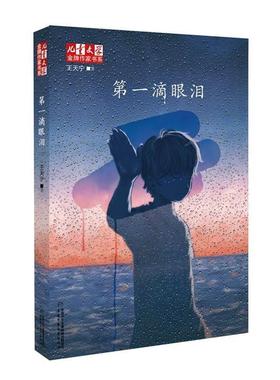 【正版书籍】 滴眼泪 王天宁　著 中国少年儿童出版社