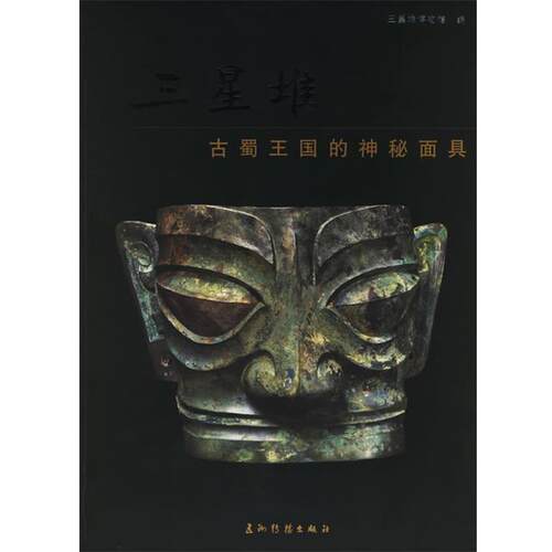 【正版书籍】 三星堆：古蜀王国的神秘面具 吴维羲,朱亚蓉,江聪 著 五洲传播出版社