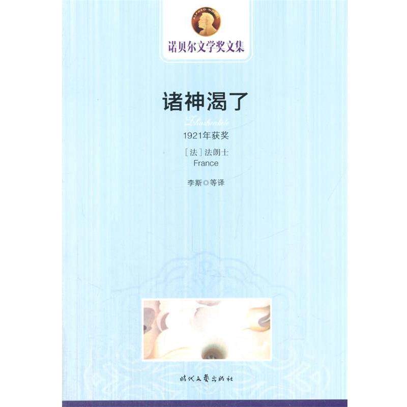 【正版书籍】 诺贝尔文学奖文集 诸神渴了 (法)法朗士 著,李斯 等译 时代文艺出版社