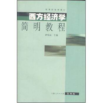 【正版书籍】 西方经济学简明教程 尹伯成 上海人民出版社