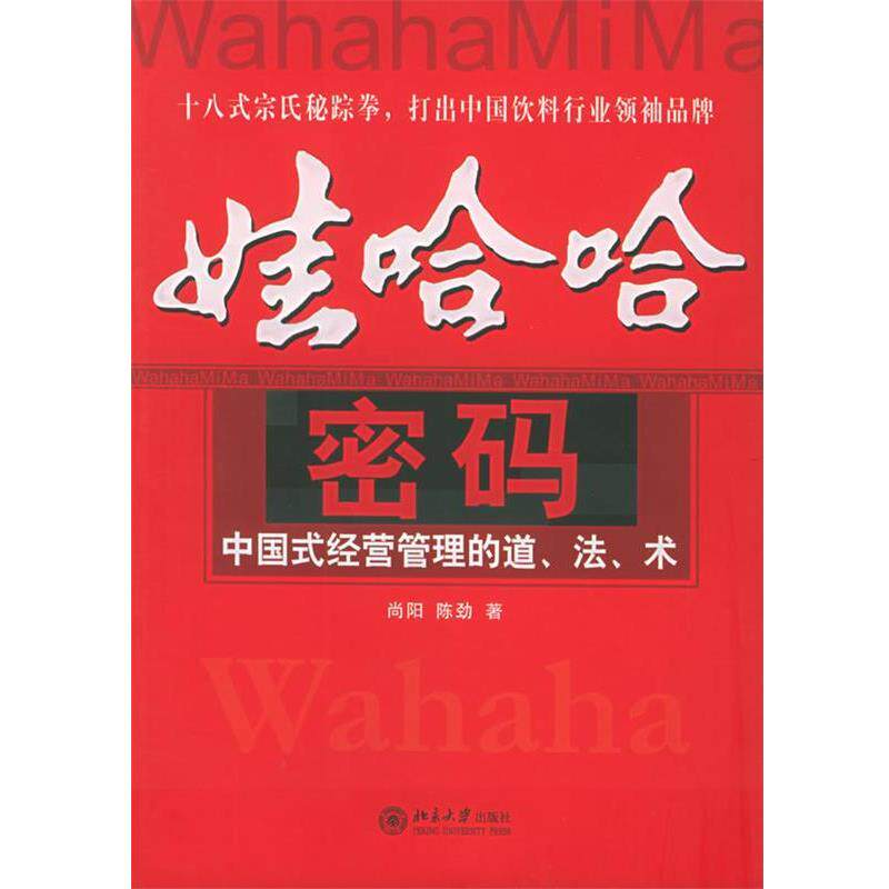 【正版书籍】 娃哈哈密码 尚阳,陈劲 著 北京大学出版社