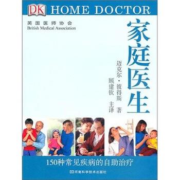 【正版书籍】 DK 家庭医生:150种常见疾病的自助 [英] 彼得斯 著 河南科学技术出版社图片