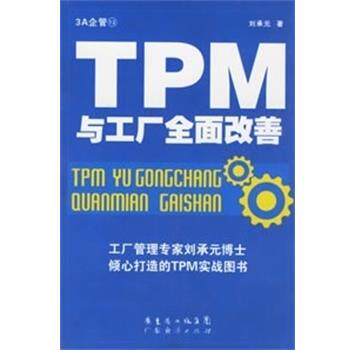 【正版书籍】 TPM与工厂全面改善 刘承元 著 广东经济出版社