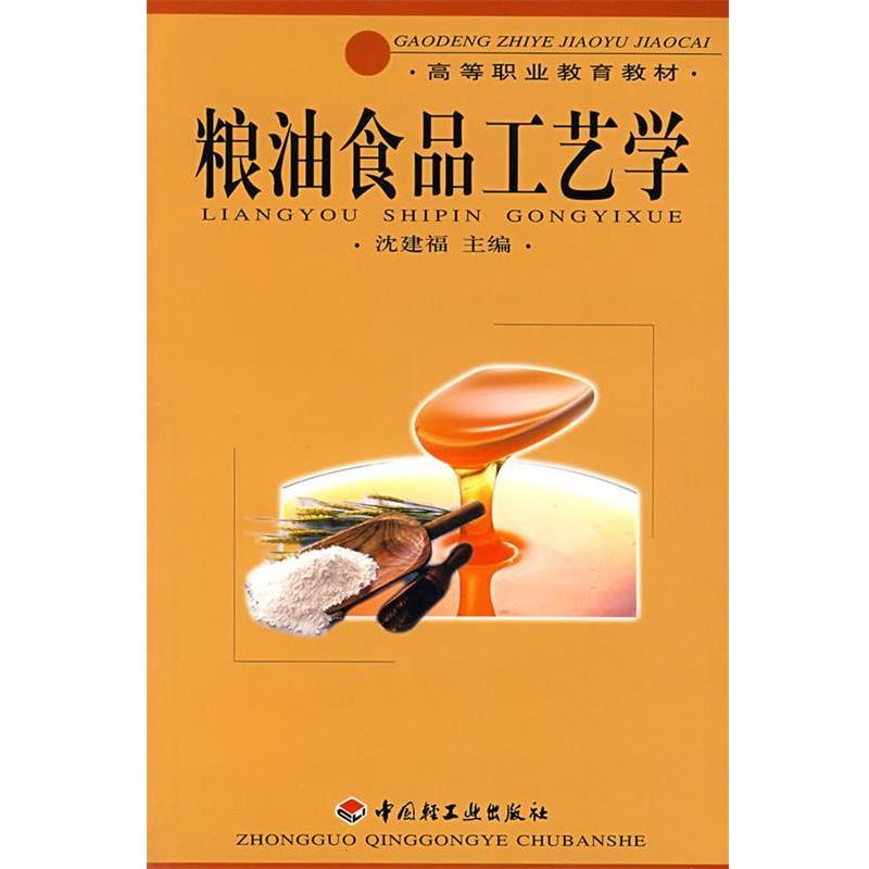 【正版书籍】 粮油食品工艺学 沈建福　主编 中国轻工业出版社