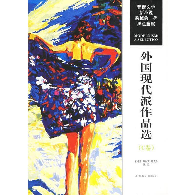 【正版书籍】 外国现代派作品选 袁可嘉 北京燕山出版社