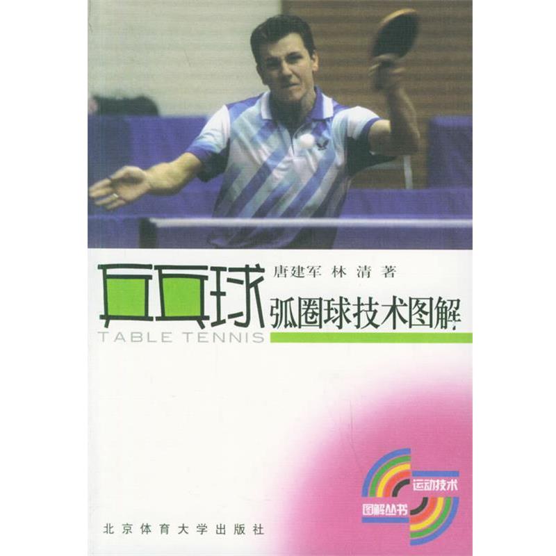 【正版书籍】 乒乓球弧圈球技术图解 运动技术图解丛书 唐建军,林清　著 北京体育大学出版社