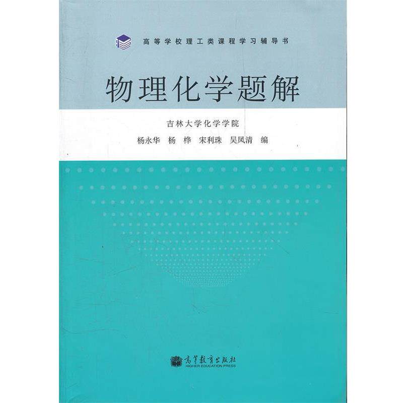 【正版书籍】 物理化学题解 杨永华　等编 高等教育出版社