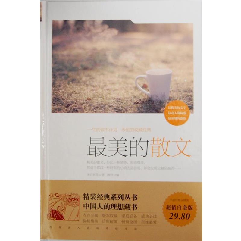 【正版书籍】 最美的散文 朱自清等著 中国华侨出版社