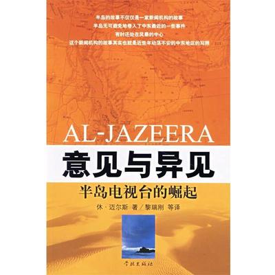 【正版书籍】 意见与异见:半岛电视台的崛起 (英)迈尔斯 著,黎瑞刚 等译 学林出版社