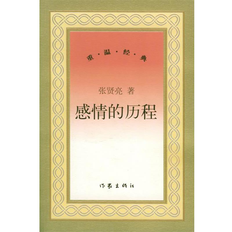 【正版书籍】 感情的历程 张贤亮 作家出版社