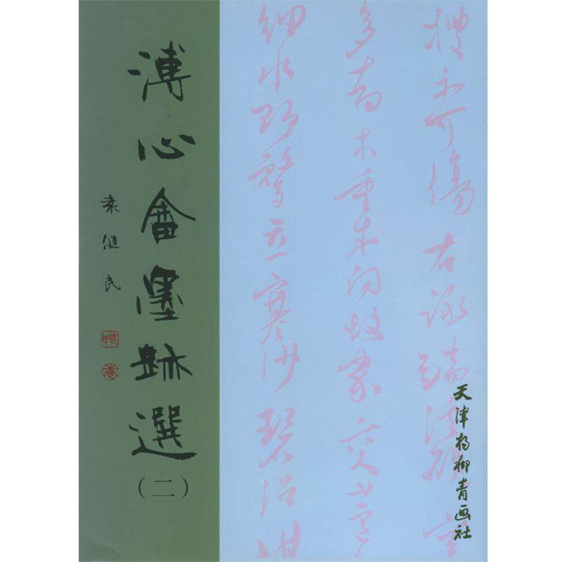 【正版书籍】 溥心余墨迹选二 溥心畲 书 天津杨柳青画社
