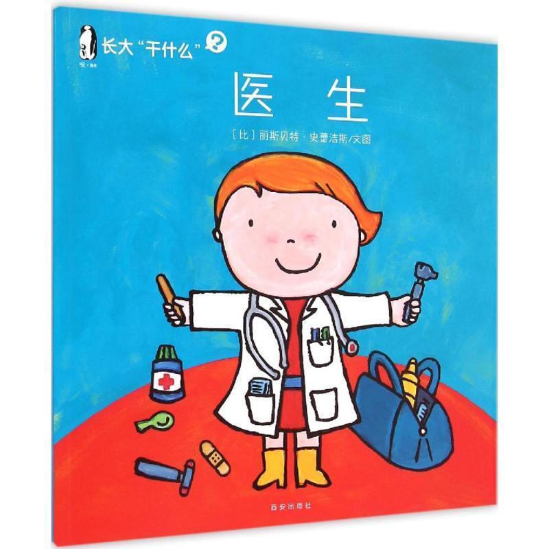 【正版书籍】 长大“干什么” 医生 (比)丽斯贝特·史蕾洁斯 文图 西安出版社