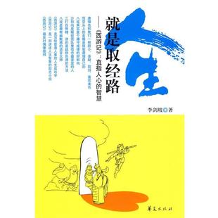 【正版书籍】 人生就是取经路 李剑坡　著 华夏出版社