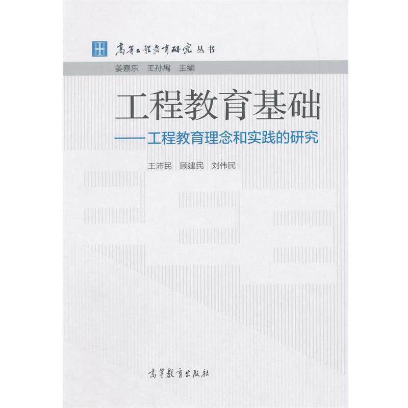 【正版书籍】 工程教育基础-工程教育理念和实践的研究 王沛民,顾建民,刘伟民　著 高等教育出版社