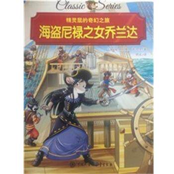 【正版书籍】 精灵鼠的奇幻之旅 海盗尼禄之女乔兰大达 埃米利奥 萨加里 中国大百科全书出版社