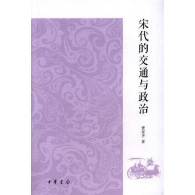 【正版书籍】 宋代的交通与政治 曹家齐 著 中华书局